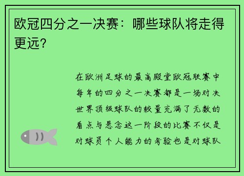 欧冠四分之一决赛：哪些球队将走得更远？