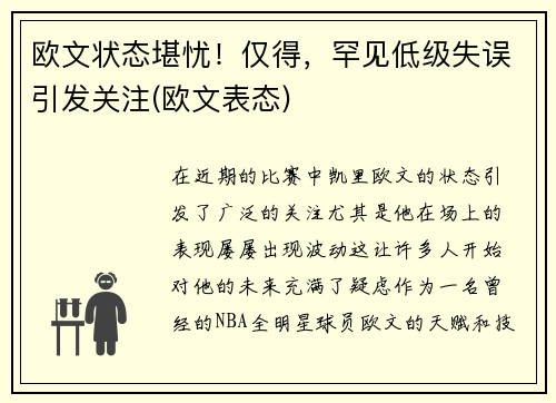 欧文状态堪忧！仅得，罕见低级失误引发关注(欧文表态)