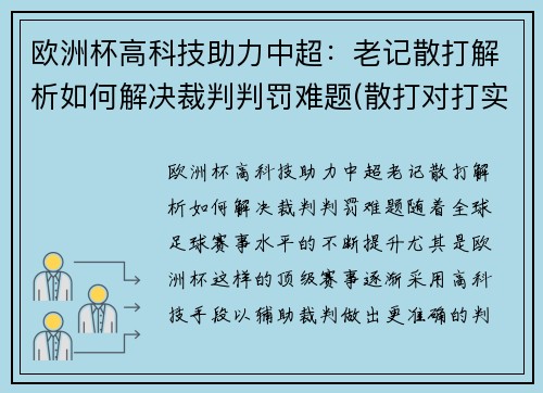 欧洲杯高科技助力中超：老记散打解析如何解决裁判判罚难题(散打对打实战视频)