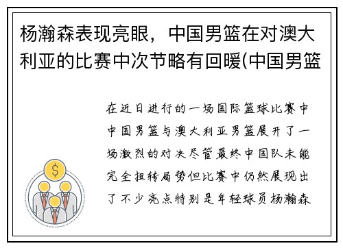 杨瀚森表现亮眼，中国男篮在对澳大利亚的比赛中次节略有回暖(中国男篮与澳大利亚打架完整)
