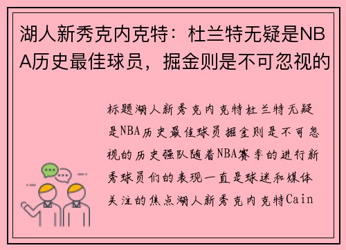 湖人新秀克内克特：杜兰特无疑是NBA历史最佳球员，掘金则是不可忽视的历史强队