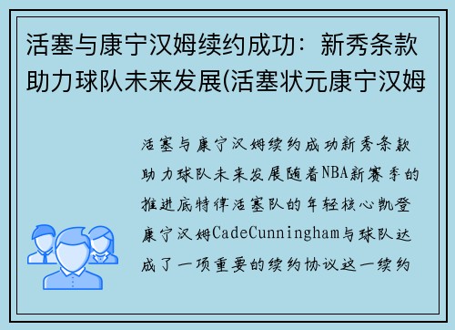 活塞与康宁汉姆续约成功：新秀条款助力球队未来发展(活塞状元康宁汉姆受伤了吗)