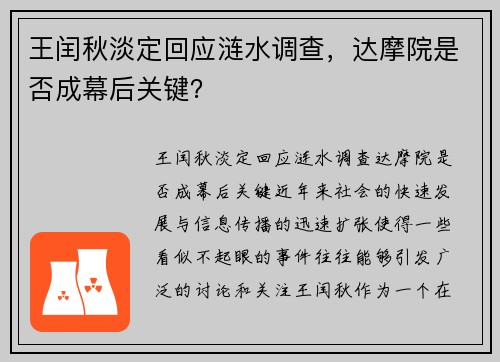 王闰秋淡定回应涟水调查，达摩院是否成幕后关键？