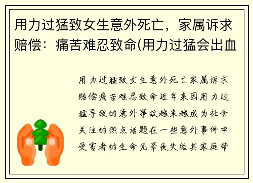 用力过猛致女生意外死亡，家属诉求赔偿：痛苦难忍致命(用力过猛会出血吗)