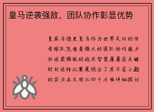 皇马逆袭强敌，团队协作彰显优势