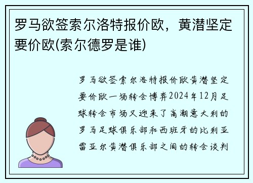 罗马欲签索尔洛特报价欧，黄潜坚定要价欧(索尔德罗是谁)