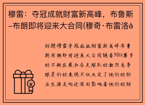 穆雷：夺冠成就财富新高峰，布鲁斯-布朗即将迎来大合同(穆奇·布雷洛克)