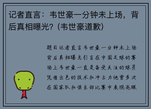 记者直言：韦世豪一分钟未上场，背后真相曝光？(韦世豪道歉)