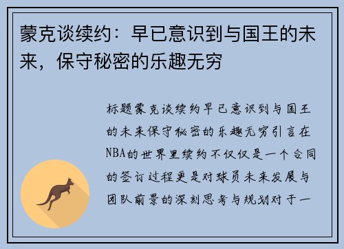 蒙克谈续约：早已意识到与国王的未来，保守秘密的乐趣无穷