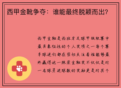 西甲金靴争夺：谁能最终脱颖而出？