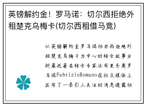 英镑解约金！罗马诺：切尔西拒绝外租楚克乌梅卡(切尔西租借马竞)