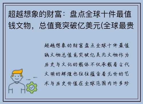 超越想象的财富：盘点全球十件最值钱文物，总值竟突破亿美元(全球最贵的文物排名)