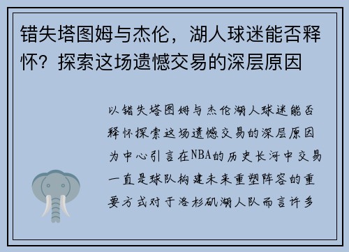 错失塔图姆与杰伦，湖人球迷能否释怀？探索这场遗憾交易的深层原因