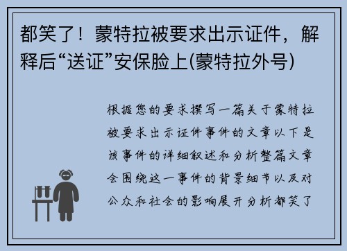 都笑了！蒙特拉被要求出示证件，解释后“送证”安保脸上(蒙特拉外号)