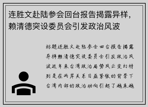 连胜文赴陆参会回台报告揭露异样，赖清德突设委员会引发政治风波