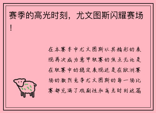 赛季的高光时刻，尤文图斯闪耀赛场！