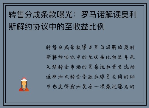 转售分成条款曝光：罗马诺解读奥利斯解约协议中的至收益比例