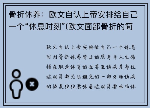 骨折休养：欧文自认上帝安排给自己一个“休息时刻”(欧文面部骨折的简介)