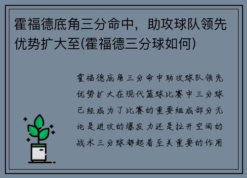 霍福德底角三分命中，助攻球队领先优势扩大至(霍福德三分球如何)