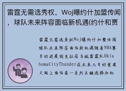 雷霆无需选秀权，Woj曝约什加盟传闻，球队未来阵容面临新机遇(约什和贾米森)