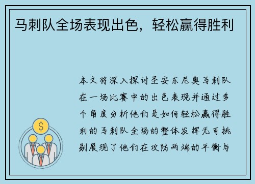 马刺队全场表现出色，轻松赢得胜利