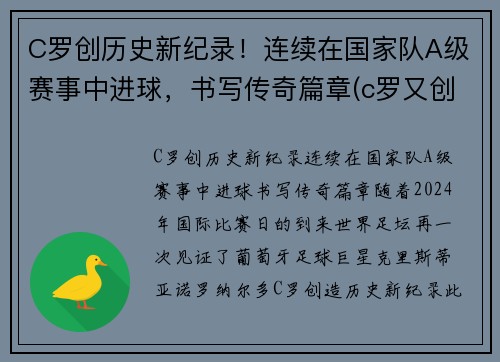 C罗创历史新纪录！连续在国家队A级赛事中进球，书写传奇篇章(c罗又创纪录)