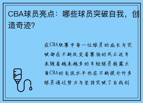 CBA球员亮点：哪些球员突破自我，创造奇迹？