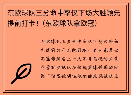 东欧球队三分命中率仅下场大胜领先提前打卡！(东欧球队拿欧冠)