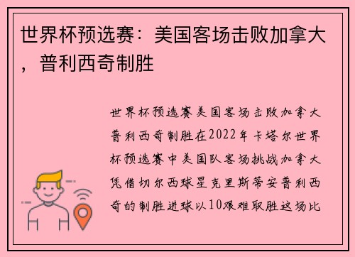 世界杯预选赛：美国客场击败加拿大，普利西奇制胜
