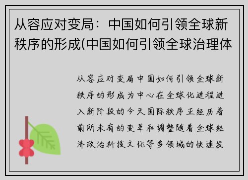 从容应对变局：中国如何引领全球新秩序的形成(中国如何引领全球治理体系变革)