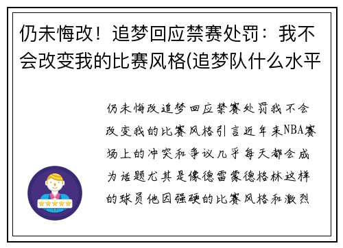 仍未悔改！追梦回应禁赛处罚：我不会改变我的比赛风格(追梦队什么水平)