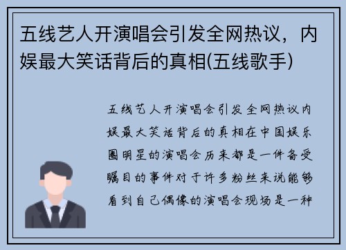 五线艺人开演唱会引发全网热议，内娱最大笑话背后的真相(五线歌手)