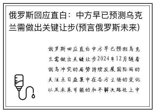 俄罗斯回应直白：中方早已预测乌克兰需做出关键让步(预言俄罗斯未来)