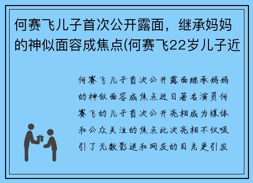 何赛飞儿子首次公开露面，继承妈妈的神似面容成焦点(何赛飞22岁儿子近照)