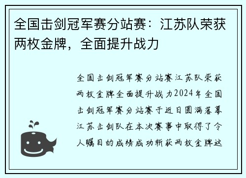 全国击剑冠军赛分站赛：江苏队荣获两枚金牌，全面提升战力