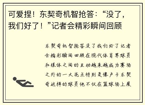 可爱捏！东契奇机智抢答：“没了，我们好了！”记者会精彩瞬间回顾