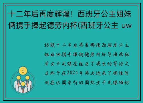 十二年后再度辉煌！西班牙公主姐妹俩携手捧起德劳内杯(西班牙公主 uwc)
