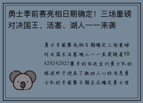 勇士季前赛亮相日期确定！三场重磅对决国王、活塞、湖人一一来袭