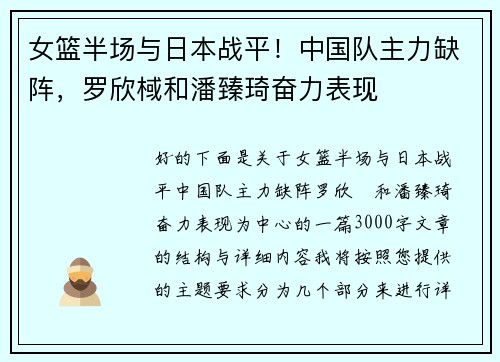 女篮半场与日本战平！中国队主力缺阵，罗欣棫和潘臻琦奋力表现