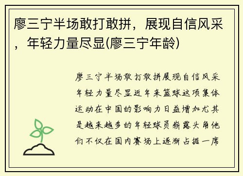 廖三宁半场敢打敢拼，展现自信风采，年轻力量尽显(廖三宁年龄)