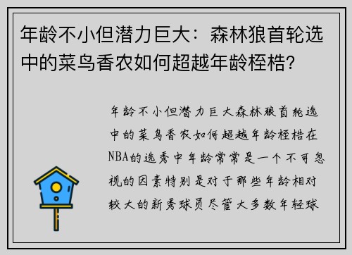 年龄不小但潜力巨大：森林狼首轮选中的菜鸟香农如何超越年龄桎梏？