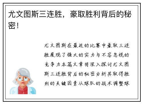 尤文图斯三连胜，豪取胜利背后的秘密！