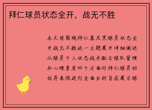 拜仁球员状态全开，战无不胜