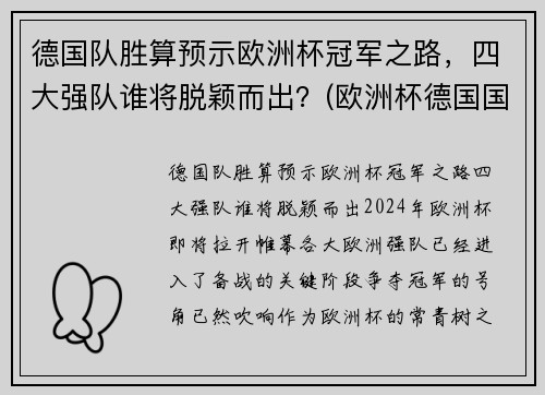 德国队胜算预示欧洲杯冠军之路，四大强队谁将脱颖而出？(欧洲杯德国国家队)