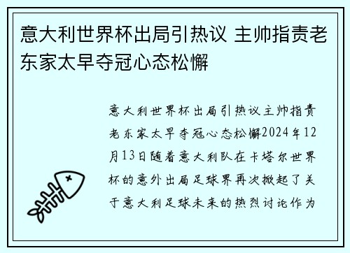 意大利世界杯出局引热议 主帅指责老东家太早夺冠心态松懈