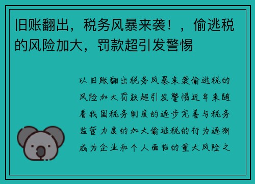 旧账翻出，税务风暴来袭！，偷逃税的风险加大，罚款超引发警惕