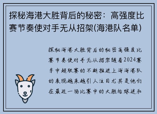 探秘海港大胜背后的秘密：高强度比赛节奏使对手无从招架(海港队名单)