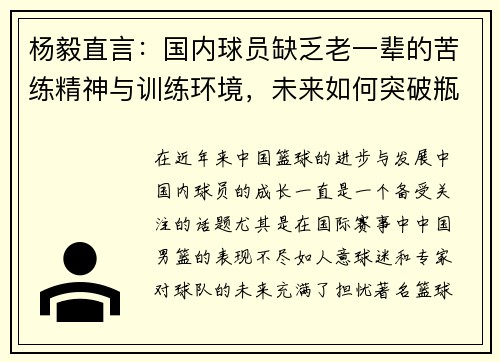 杨毅直言：国内球员缺乏老一辈的苦练精神与训练环境，未来如何突破瓶颈？