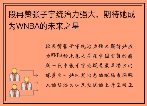 段冉赞张子宇统治力强大，期待她成为WNBA的未来之星