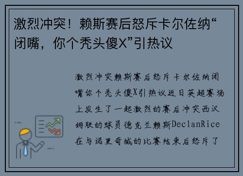 激烈冲突！赖斯赛后怒斥卡尔佐纳“闭嘴，你个秃头傻X”引热议